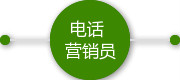 電話營(yíng)銷員