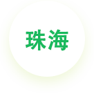 珠海香洲