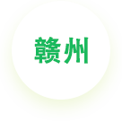 贛州公司
