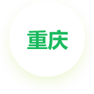 重慶公司