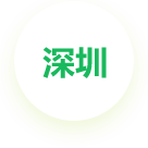 深圳公司