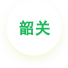 韶關(guān)公司